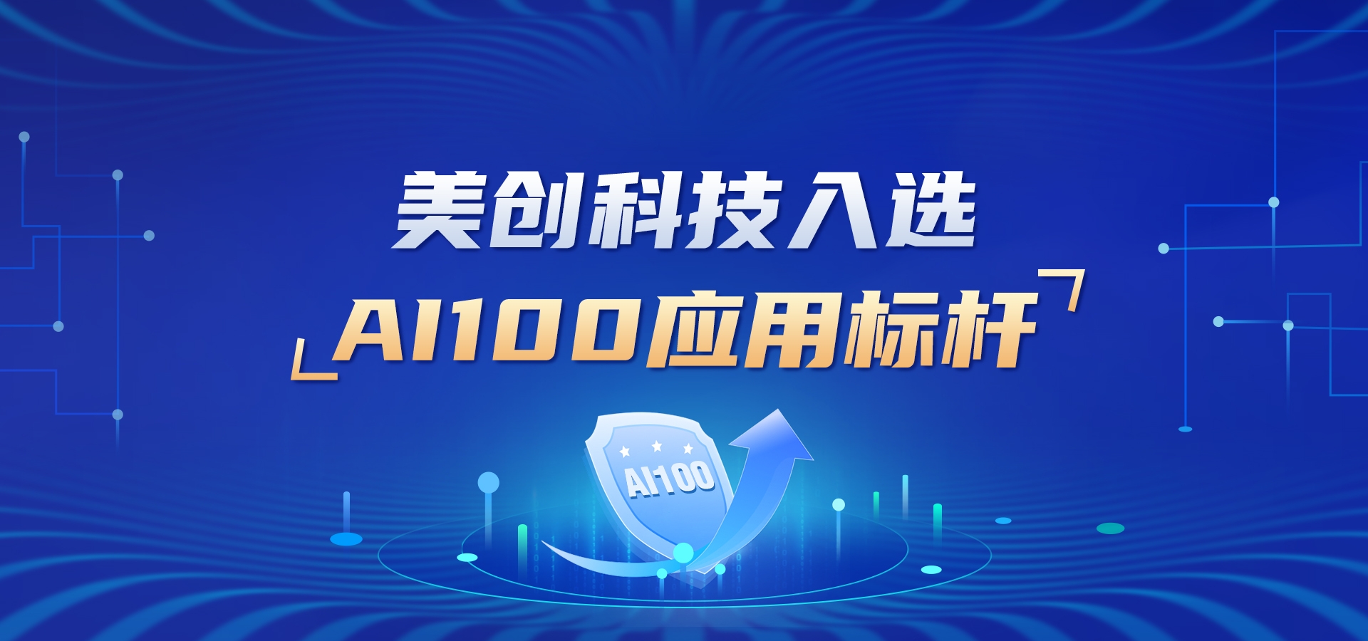 美创科技入选“ AI100 应用标杆”，打造AI赋能数据治理新范式