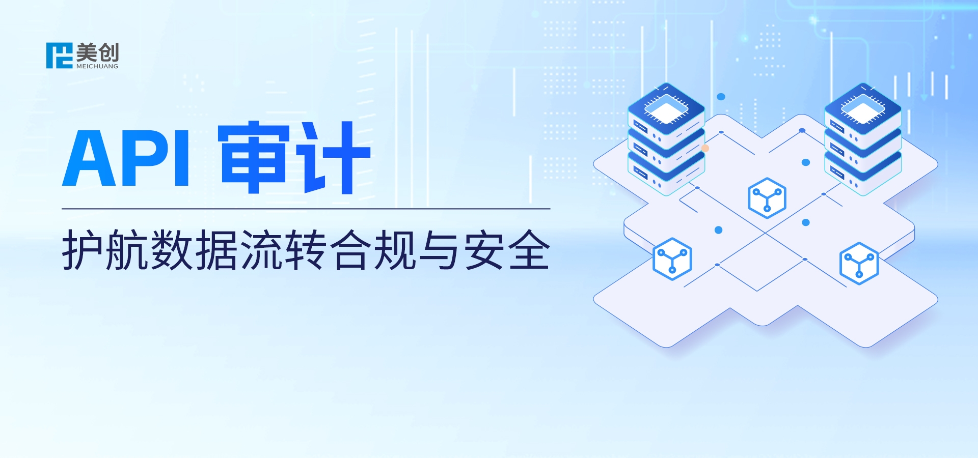 API 审计护航数据流转合规与安全