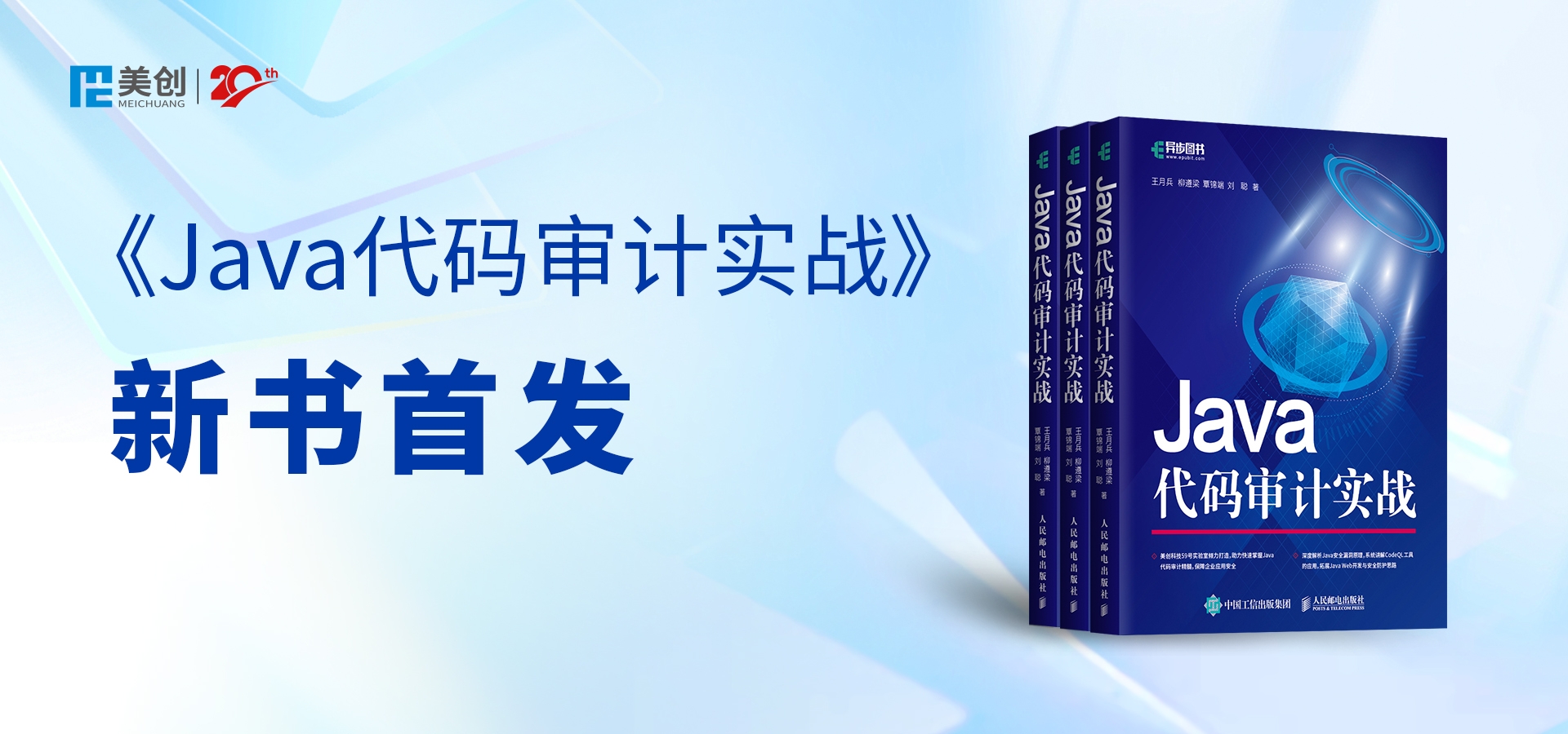 美创59号安全实验室最新力作｜《Java代码审计实战》出版