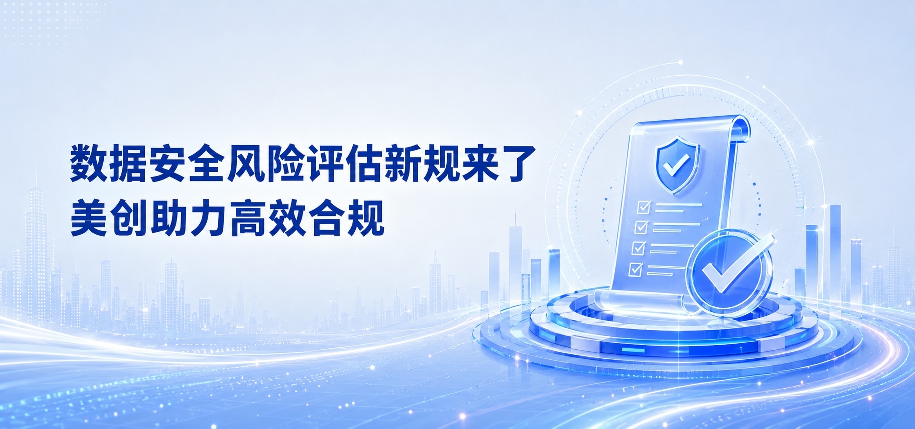 新规来了！网络数据安全风险评估成为常态化要求，企业如何高效合规？
