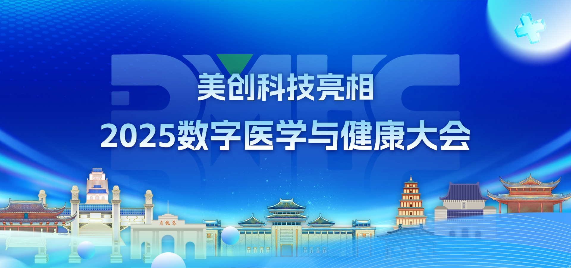 数智医疗 安全护航｜美创亮相2025数字医学与健康大会(DMHC)