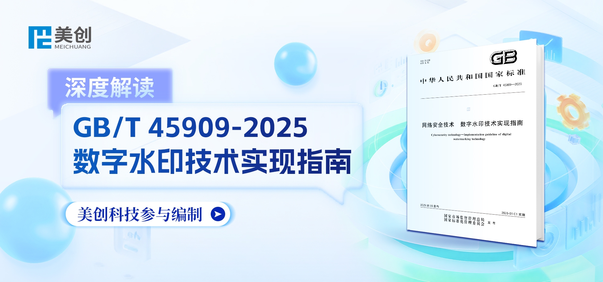 深度解读｜美创科技参编国家标准《数字水印技术实现指南》