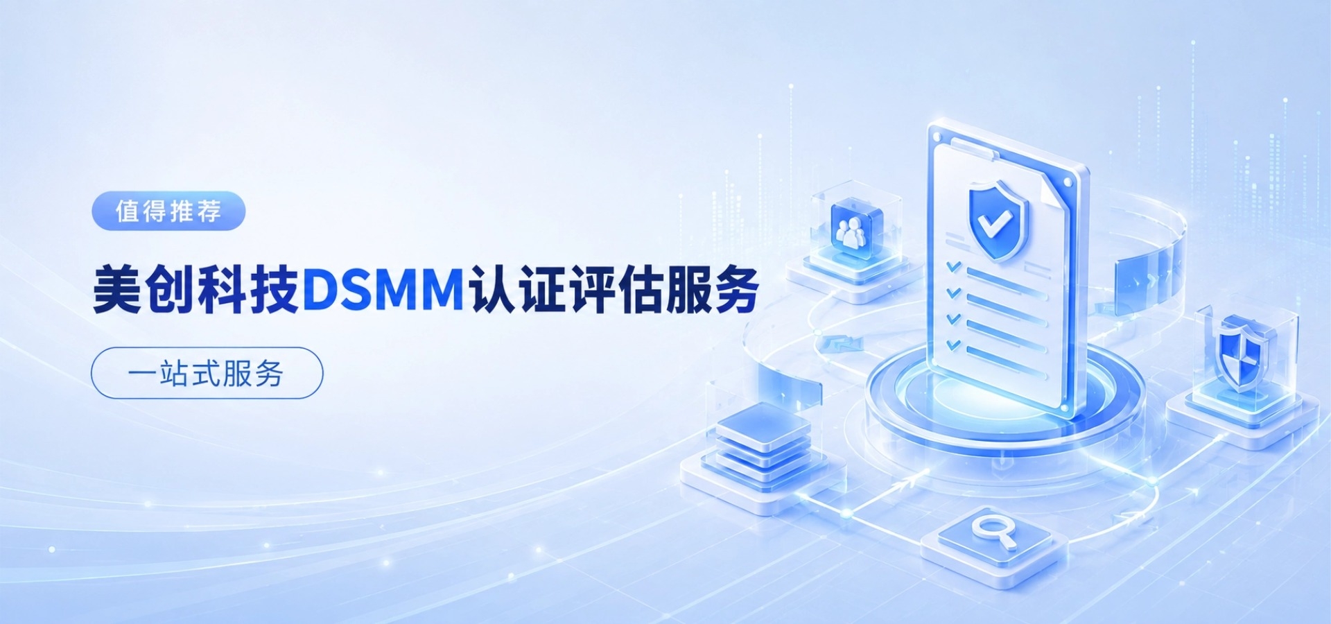 推荐｜美创科技 DSMM 认证评估服务