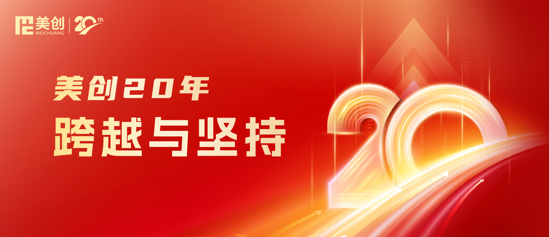 美创20年｜跨越与坚持