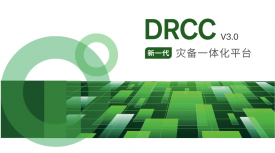 新一代 灾备一体化平台（DRCC v3.0）发布