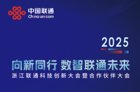 揭牌+签约｜美创科技出席2025浙江联通科技创新大会暨合作伙伴大会