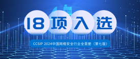 连续多年上榜！美创科技入选FreeBuf 2024中国网络安全行业全景册18项领域