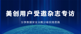 美创用户专访 | 精细化管理：医疗行业数据分类分级的策略与实践