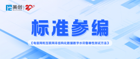 美创参编｜YD/T4984-2024《电信网和互联网非结构化数据数字水印鲁棒性测试方法》正式实施