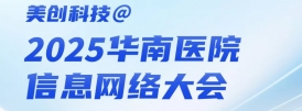 “最”强剧透｜2025华南医院信息网络大会