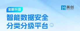 升级｜美创智能数据安全分类分级平台正式发布