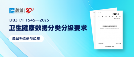 美创参编｜DB31/T 1545—2025《卫生健康数据分类分级要求》正式发布