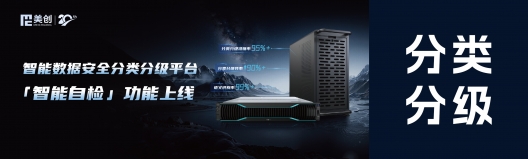 告别“人工兜底”！美创科技让数据分类分级效率迎来质变