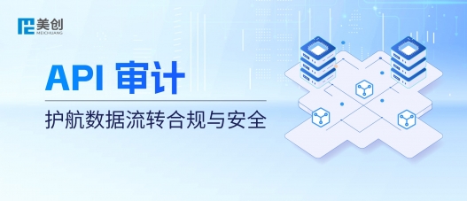 API 接口成“数据裸奔”通道？美创 API 审计：护航数据流转合规与安全