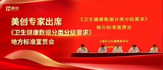 美创专家出席上海市《卫生健康数据分类分级要求》地方标准宣贯会