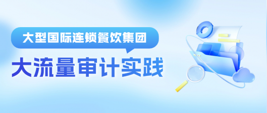 超强解锁｜美创助力国际连锁餐饮巨头数据库大流量审计实践