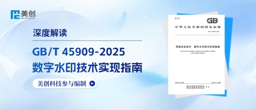 深度解读｜美创科技参编国家标准《数字水印技术实现指南》