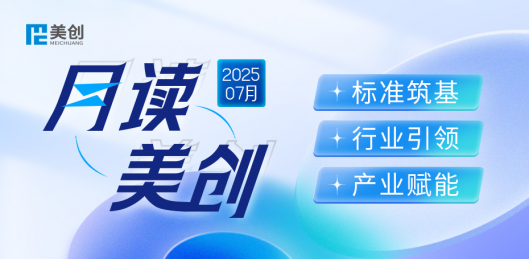 「月」读美创｜标准筑基、行业引领、产业赋能