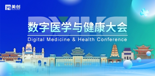 数字医学与健康大会DMHC——美创与您相约古都金陵