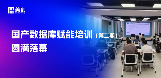 全行业聚力国产化转型！2025年国产数据库赋能培训（第二期）圆满落幕​