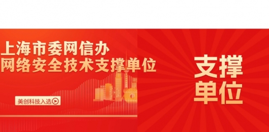 美创科技入选上海市委网信办网络安全技术支撑单位！