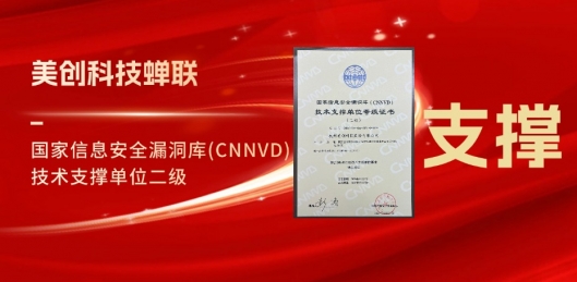 美创科技蝉联CNNVD技术支撑单位二级