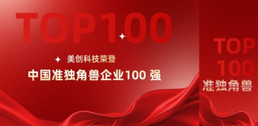 数安标杆｜美创荣登2025中国准独角兽企业100强​