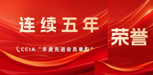 连续5年！美创再获中国网络安全产业联盟“先进会员单位”表彰