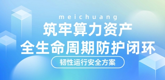 89TB AI训练数据被删！美创韧性运行安全方案守护算力资产全生命周期安全