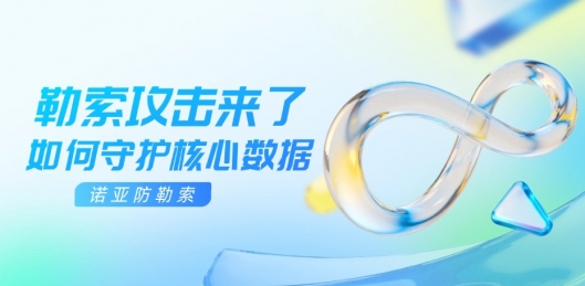 勒索攻击来了，如何守护核心数据？