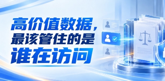 两家知名律所数据泄露：高价值数据，最该管住的是谁在访问