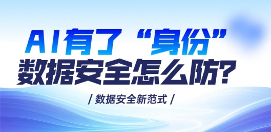 高端访谈•美创薛恺｜当AI有了“身份”：构建“人机智”三位一体的数据安全新范式
