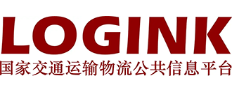 国家交通运输物流公共信息平台