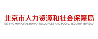 北京市人力资源和社会保障局