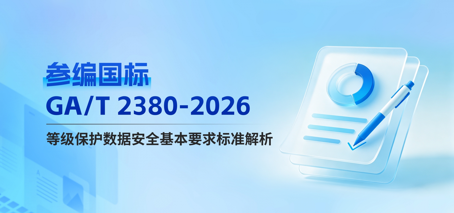 美创参编 GA/T 2380-2026｜等级保护数据安全基本要求标准解