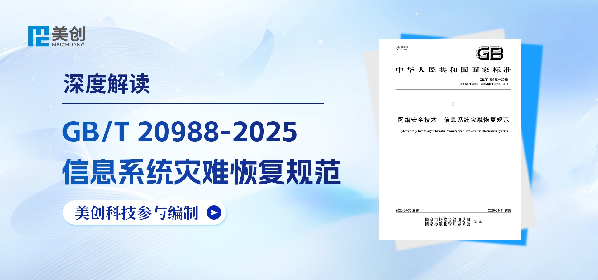 解读 | 美创深度参编《网络安全技术 信息系统灾难恢复规范》