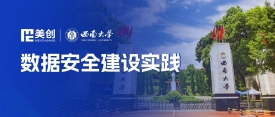 高考季，看“双一流”高校西南大学数据安全建设经验