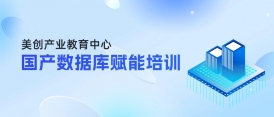 国产数据库如何精准选型&平滑迁移？这场赋能培训即将开班！