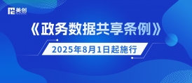 《政务数据共享条例》8月1日起施行！美创科技划重点：构建安全高效的政务数据共享新生态