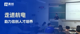 走进杭电，共话信创——美创科技为杭电学子带来国产数据库专题讲座