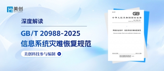 解读 | 美创深度参编GB/T 20988-2025《网络安全技术 信息系统灾难恢复规范》