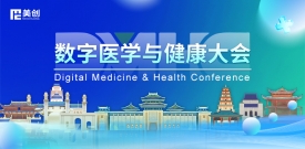 数字医学与健康大会DMHC——美创与您相约古都金陵