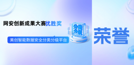 捷报频传 | 美创智能数据安全分类分级平台获“2025年网络安全优秀创新成果大赛”优胜奖！