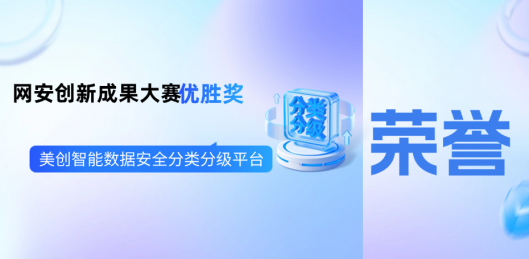 捷报频传 | 美创智能数据安全分类分级平台获“2025年网络安全优秀创新成果大赛”优胜奖！