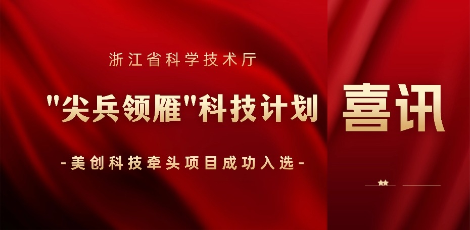 以“AI+数据安全”领雁！祝贺美创牵头项目入选浙江省科技厅“尖兵领雁”计划 ！