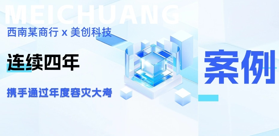 四年同行，韧性共铸：西南某商行携手美创科技再度通过年度容灾大考