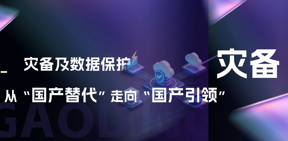 灾备及数据保护从“国产替代”走向“国产引领”：美创的思考与布局