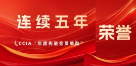 连续5年！美创再获中国网络安全产业联盟“先进会员单位”表彰
