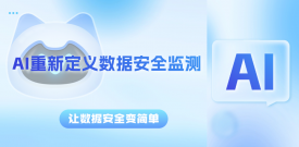 用AI重新定义数据安全监测，让数据安全变简单