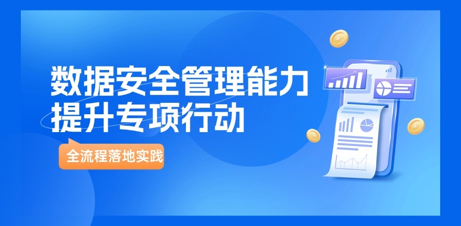 案例｜美创科技助力某商业银行全流程落地《数据安全管理能力提升专项行动》